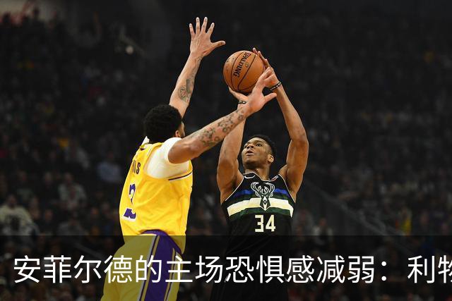安菲尔德的主场恐惧感减弱：利物浦的主场成绩受到严厉质疑