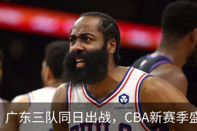 广东三队同日出战，CBA新赛季盛大开启
