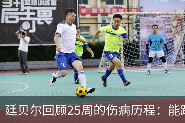 廷贝尔回顾25周的伤病历程：能踢欧冠决赛是真奇迹