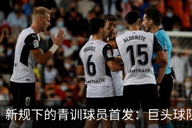 新规下的青训球员首发：巨头球队的机遇与挑战