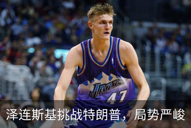 泽连斯基挑战特朗普，局势严峻